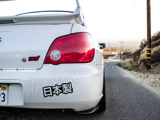 Set of 2: Made in Japan Decal Japanese Kanji Sticker | Car, Laptop, Water Bottle, Vinyl, Custom Color Option